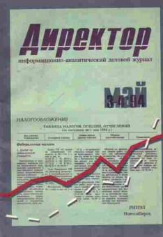 Журнал Директор 3-4 1994, 11-3837, Баград.рф